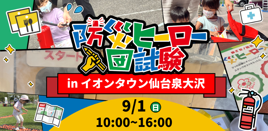 【9/1(日)防災の日】防災ヒーロー入団試験inイオンタウン仙台泉大沢