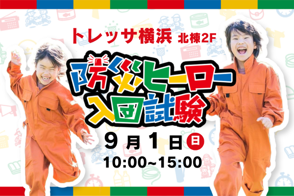 9月1日、トレッサ横浜の『防災フェア』にて【防災ヒーロー入団試験】が実施されます！