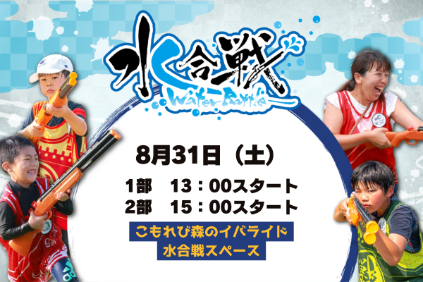 【※雨天中止※】【8月31日】水合戦 in こもれび森のイバライド「-今川義元vs井伊直虎-」