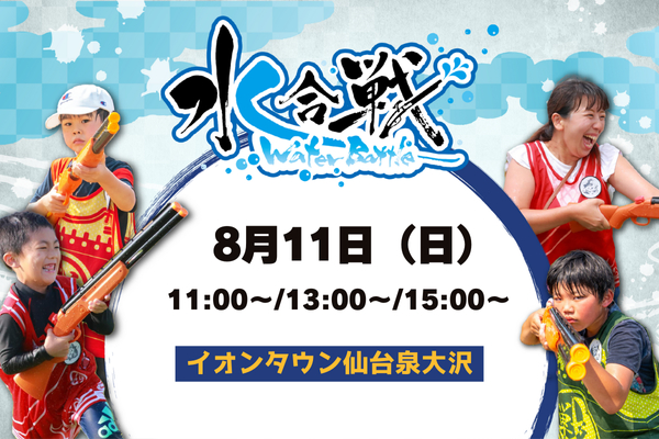 【8月11日(日)仙台初開催！】水合戦inイオンタウン仙台泉大沢