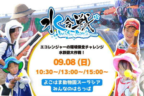 水合戦inよこはま動物園ズーラシア ～エコレンジャーの環境保全チャレンジ 水鉄砲大作戦！～