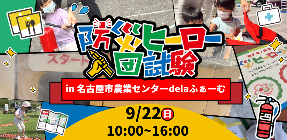 防災ヒーロー入団試験 in 名古屋市農業センターdelaふぁーむ