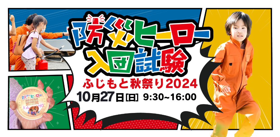 防災ヒーロー入団試験 in ふじもと秋祭り2024