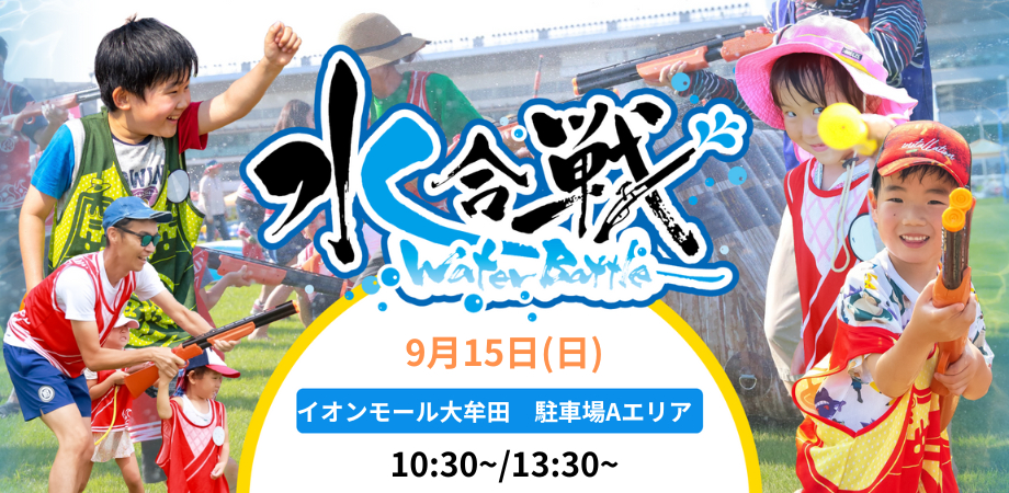 【9月15日（日）開催】　水合戦~Water Battle~inイオンモール大牟田