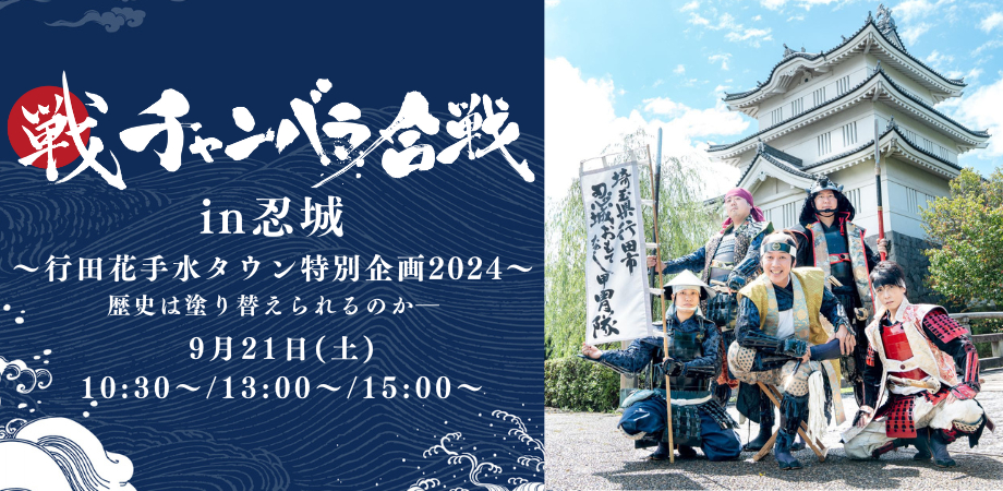 チャンバラ合戦 in 忍城　～行田花手水タウン特別企画2024～「歴史は塗り替えられるのか!?」