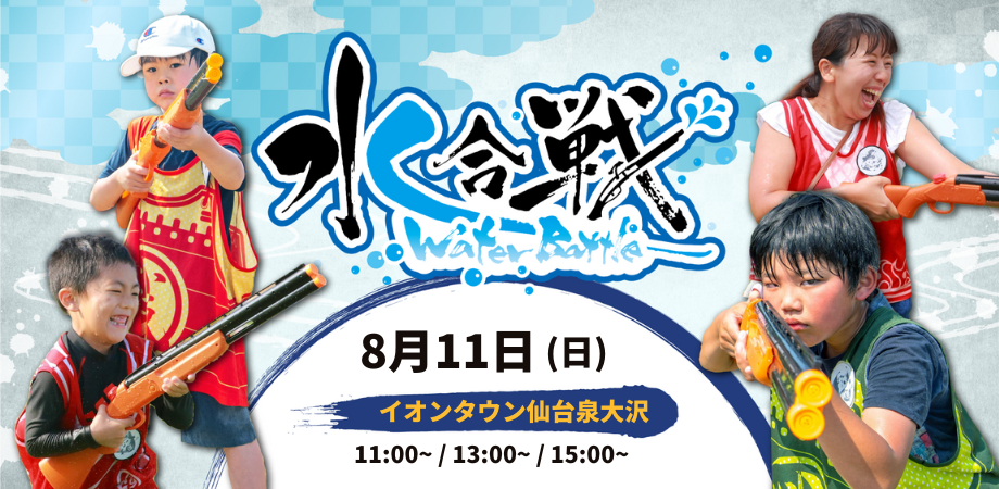 【8月11日(日)仙台初開催！】水合戦inイオンタウン仙台泉大沢