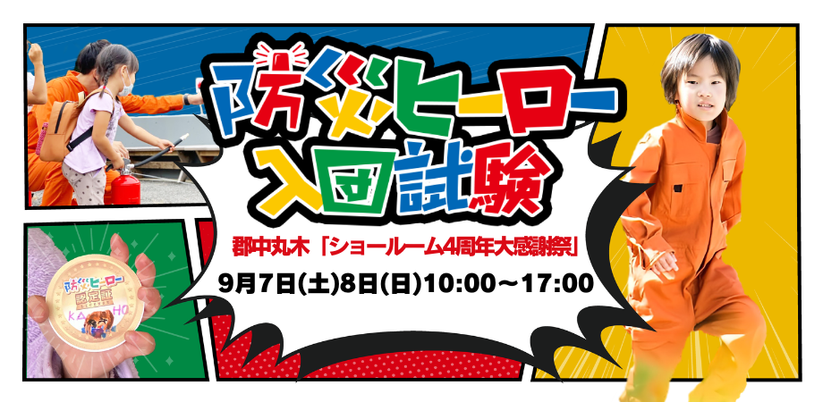 【ショールーム4周年大感謝祭】9/7(土)～9/8(日)　防災ヒーロー入団試験 in 郡中丸木