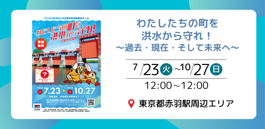 周遊型謎解きゲーム「わたしたちの町を洪水から守れ！〜過去・現在・そして未来へ〜」