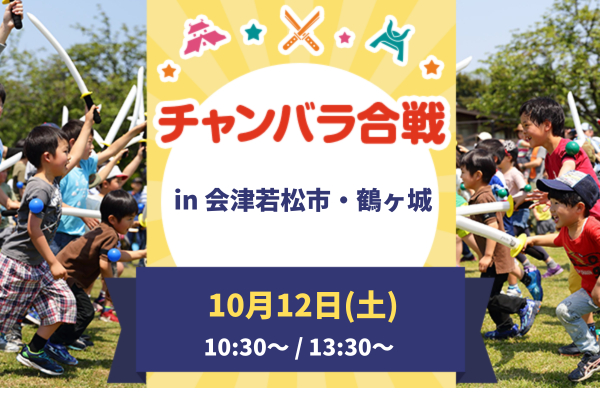 【2024年10月12日(土)開催】「チャンバラ合戦in鶴ヶ城」