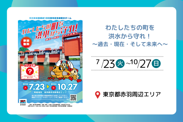 周遊型謎解きゲーム「わたしたちの町を洪水から守れ！〜過去・現在・そして未来へ〜」