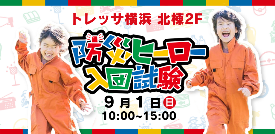 9月1日、トレッサ横浜の『防災フェア』にて【防災ヒーロー入団試験】が実施されます！