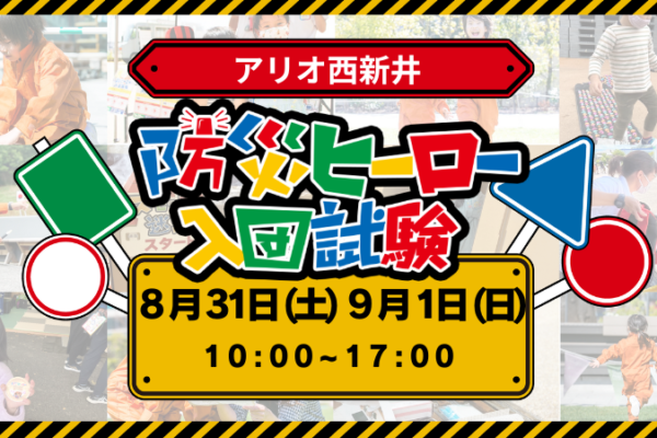 【8/31(土)・9/1(日)】防災ヒーロー入団試験　in アリオ西新井