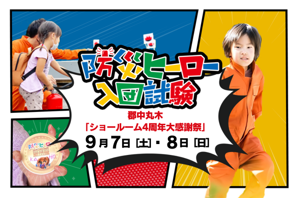 【ショールーム4周年大感謝祭】9/7(土)～9/8(日)　防災ヒーロー入団試験 in 郡中丸木