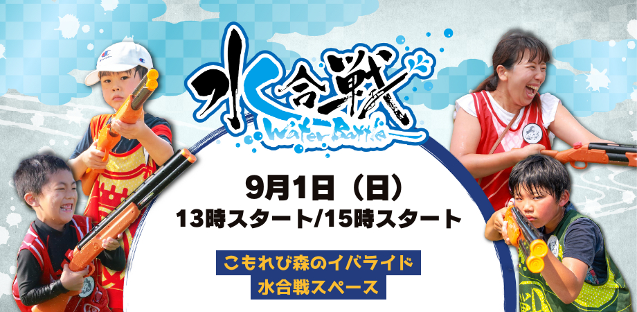 【※雨天中止※】【9月1日】水合戦 in こもれび森のイバライド「-今川義元vs井伊直虎-」