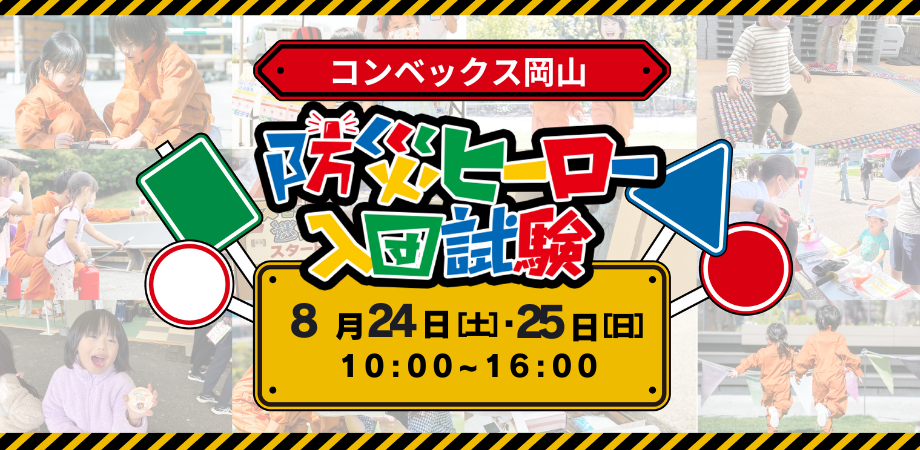 防災ヒーロー入団試験 in くらしの展示会 コンベックス岡山