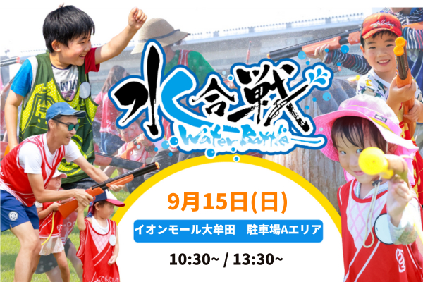 【9月15日（日）開催】　水合戦~Water Battle~inイオンモール大牟田