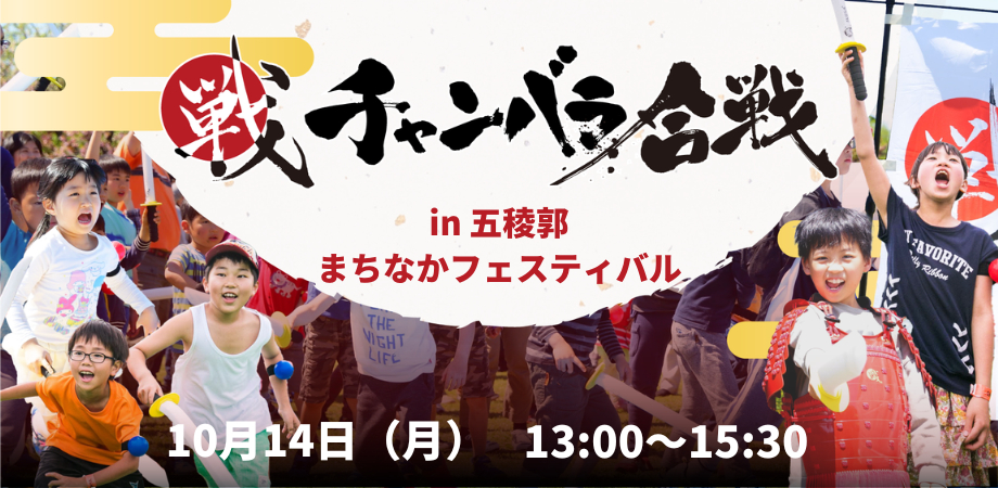 【2024年10月14日(月)】「チャンバラ合戦-IKUSA-五稜郭大合戦」