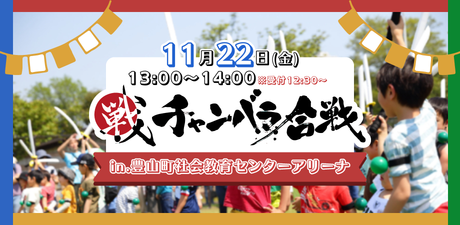 チャンバラ合戦 in 豊山町社会教育センターアリーナ