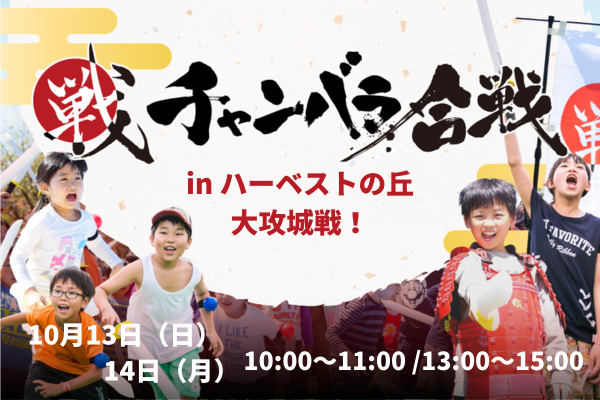 【10/13(日)・10/14(月・祝)開催！！】チャンバラ合戦 ～ハーベストの丘 大攻城戦～