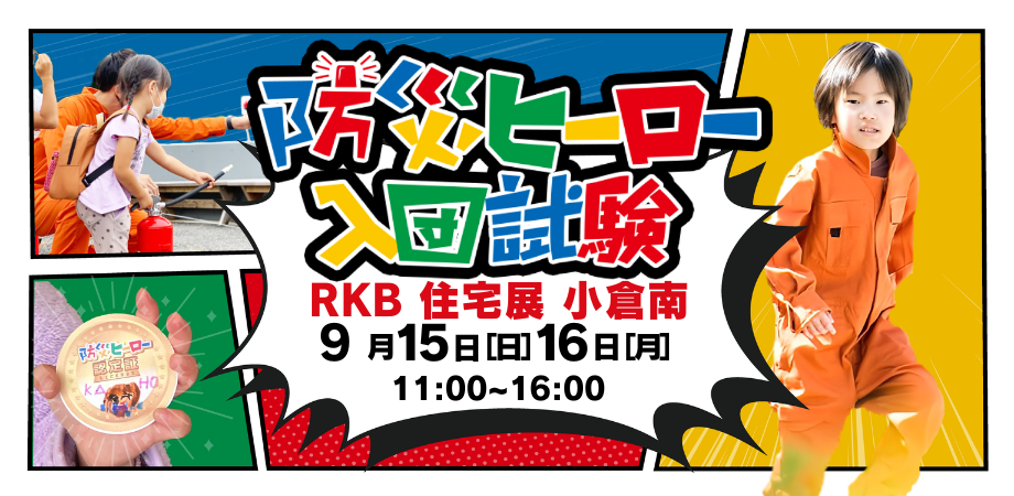 【総合住宅展示場 RKB 住宅展IN小倉南】防災ヒーロー入団試験