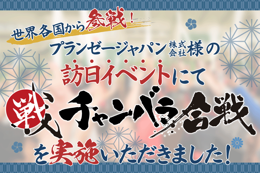 【開催事例】「チャンバラ合戦」プランゼージャパン株式会社様