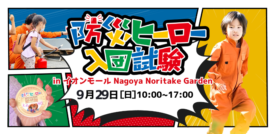 防災ヒーロー入団試験 in イオンモール Nagoya Noritake Garden