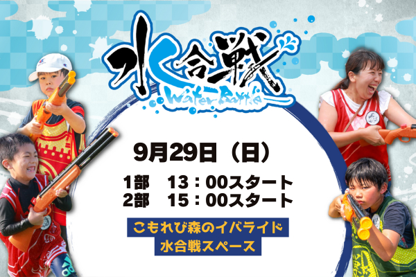 【9月29日】水合戦 in こもれび森のイバライド「-今川義元vs井伊直虎-」