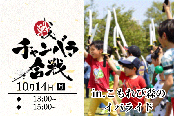 【10月14日】チャンバラ合戦IKUSA in こもれび森のイバライド「-今川義元vs井伊直虎-」