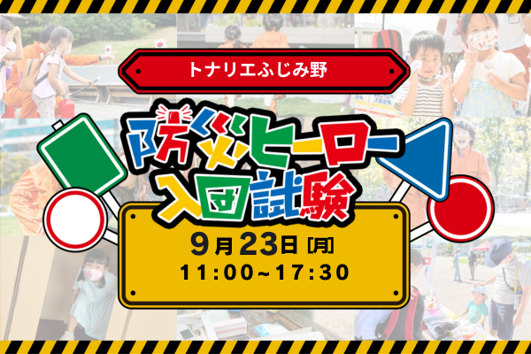 防災ヒーロー入団試験 inトナリエふじみ野