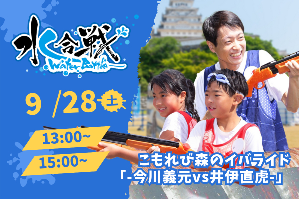 【9月28日】水合戦 in こもれび森のイバライド「-今川義元vs井伊直虎-」