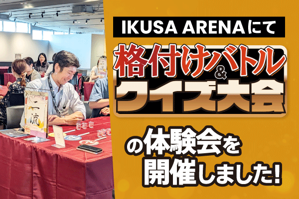 【開催レポート】格付けバトル＆クイズ大会企業向け体験会 in IKUSA ARENA