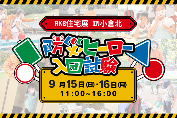 【総合住宅展示場 RKB 住宅展IN小倉北】防災ヒーロー入団試験