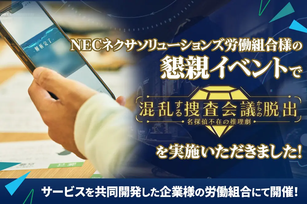 【開催事例】「混乱する捜査会議からの脱出」NECネクサソリューションズ労働組合様