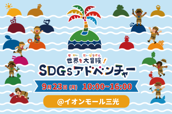 SDGsアドベンチャーinイオンモール三光