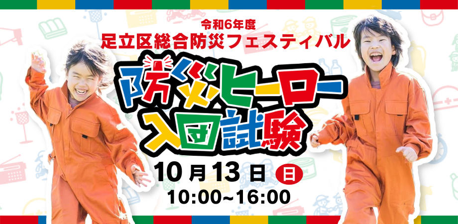 令和6年度　足立区総合防災フェスティバル　防災ヒーロー入団試験