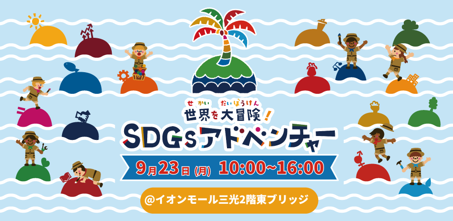 SDGsアドベンチャーinイオンモール三光