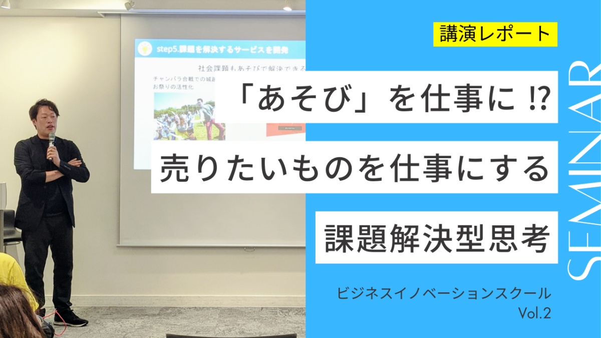 【開催レポート】ビジネスセミナー「ビジネスイノベーションスクールVol.2」に代表赤坂が講師として登壇しました