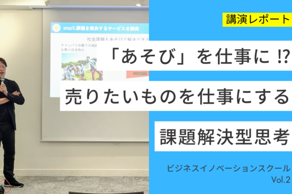 【開催レポート】ビジネスセミナー「ビジネスイノベーションスクールVol.2」に代表赤坂が講師として登壇しました