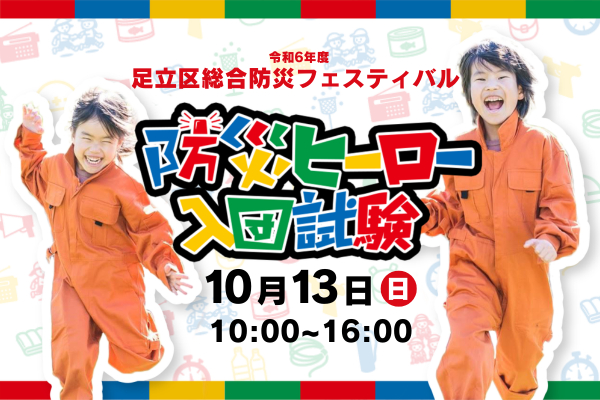 令和6年度　足立区総合防災フェスティバル　防災ヒーロー入団試験