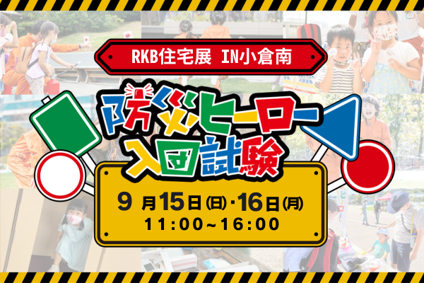 【総合住宅展示場 RKB 住宅展IN小倉南】防災ヒーロー入団試験