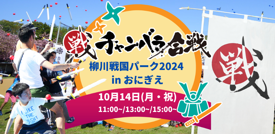 チャンバラ合戦　柳川戦国パーク2024 in おにぎえ