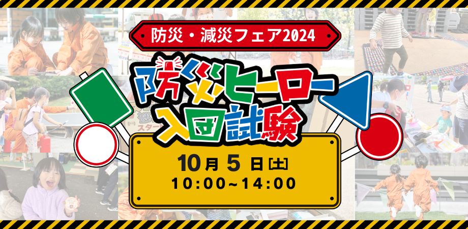 防災ヒーロー入団試験 ㏌ 防災・減災フェア2024【ユニオンプラザ福井】