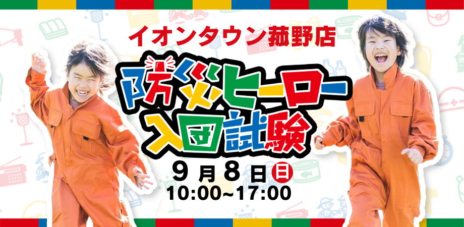 防災ヒーロー入団試験 in イオンタウン菰野