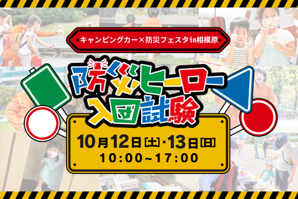 【防災ヒーロー入団試験】キャンピングカー×防災フェスタin相模原