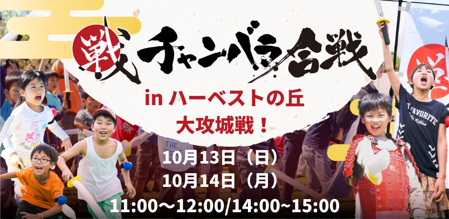 【10/13(日)・10/14(月・祝)開催！！】チャンバラ合戦 ～ハーベストの丘 大攻城戦～