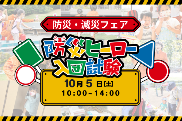 防災ヒーロー入団試験 ㏌ 防災・減災フェア2024【ユニオンプラザ福井】