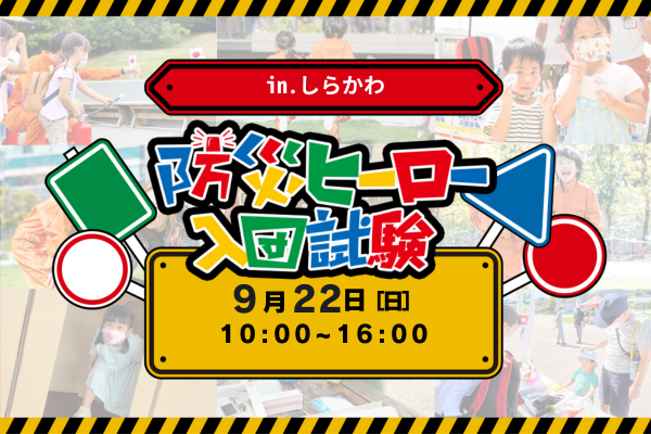 【9月22日】防災フェスティバル in しらかわ