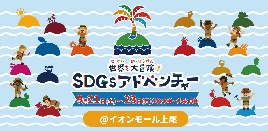 SDGsアドベンチャー in イオンモール上尾