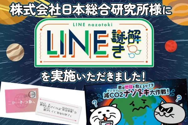 【開催事例】「LINE謎解き」株式会社日本総合研究所様