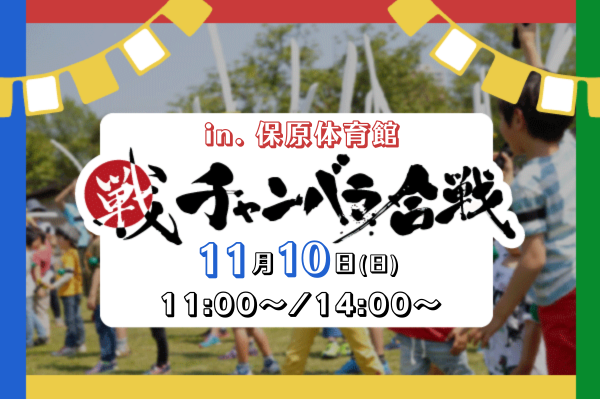 【だてなフェス2024】チャンバラ合戦inだて